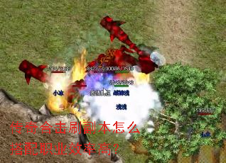 传奇合击刷副本怎么搭配职业效率高? 传奇合击刷副本怎么搭配职业效率高?