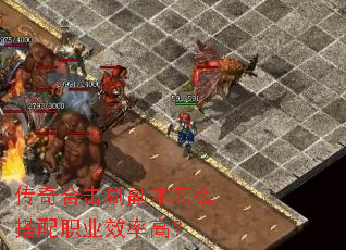 传奇合击刷副本怎么搭配职业效率高? 传奇合击刷副本怎么搭配职业效率高?