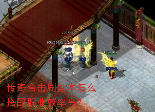 传奇合击刷副本怎么搭配职业效率高? 传奇合击刷副本怎么搭配职业效率高?