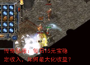 传奇私服:每日15元宝稳定收入,如何最大化收益? 传奇私服:每日15元宝稳定收入,如何最大化收益?
