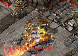 参加魔虫窟活动都有哪些要求? 参加魔虫窟活动都有哪些要求?