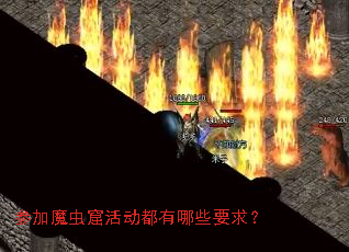 参加魔虫窟活动都有哪些要求? 参加魔虫窟活动都有哪些要求?