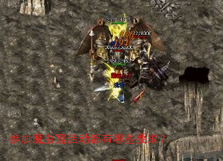 参加魔虫窟活动都有哪些要求? 参加魔虫窟活动都有哪些要求?