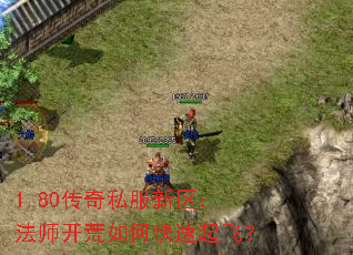 1.80传奇私服新区:法师开荒如何快速起飞? 1.80传奇私服新区:法师开荒如何快速起飞?