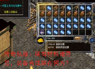 传奇私服:稀有材料难寻觅,装备合成路在何方? 传奇私服:稀有材料难寻觅,装备合成路在何方?