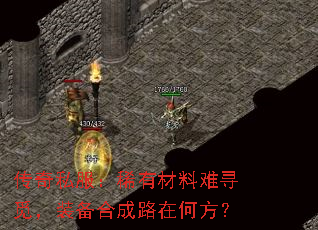 传奇私服:稀有材料难寻觅,装备合成路在何方? 传奇私服:稀有材料难寻觅,装备合成路在何方?