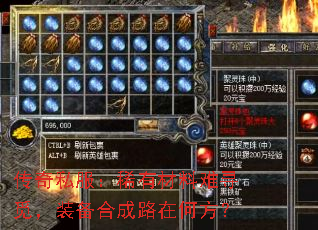 传奇私服:稀有材料难寻觅,装备合成路在何方? 传奇私服:稀有材料难寻觅,装备合成路在何方?