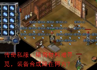 传奇私服:稀有材料难寻觅,装备合成路在何方? 传奇私服:稀有材料难寻觅,装备合成路在何方?