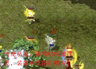 传奇私服:稀有材料难寻觅,装备合成路在何方? 传奇私服:稀有材料难寻觅,装备合成路在何方?