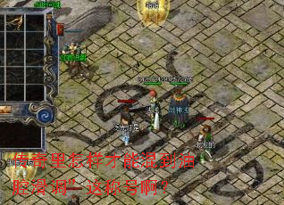 传奇里怎样才能混到油腔滑调”这称号啊? 传奇里怎样才能混到油腔滑调”这称号啊?