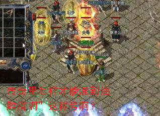 传奇里怎样才能混到油腔滑调”这称号啊? 传奇里怎样才能混到油腔滑调”这称号啊?
