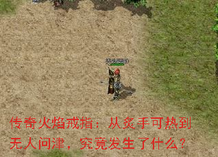 传奇火焰戒指:从炙手可热到无人问津,究竟发生了什么? 传奇火焰戒指:从炙手可热到无人问津,究竟发生了什么?