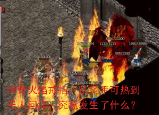 传奇火焰戒指:从炙手可热到无人问津,究竟发生了什么? 传奇火焰戒指:从炙手可热到无人问津,究竟发生了什么?