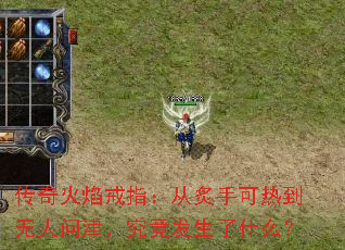 传奇火焰戒指:从炙手可热到无人问津,究竟发生了什么? 传奇火焰戒指:从炙手可热到无人问津,究竟发生了什么?