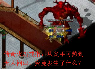 传奇火焰戒指:从炙手可热到无人问津,究竟发生了什么? 传奇火焰戒指:从炙手可热到无人问津,究竟发生了什么?