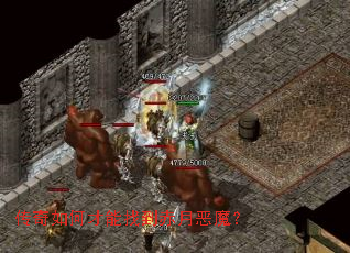 传奇如何才能找到赤月恶魔? 传奇如何才能找到赤月恶魔?