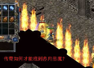 传奇如何才能找到赤月恶魔? 传奇如何才能找到赤月恶魔?