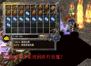 传奇如何才能找到赤月恶魔? 传奇如何才能找到赤月恶魔?