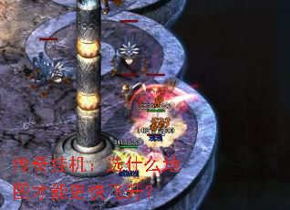 传奇挂机:选什么地图才能更快飞升? 传奇挂机:选什么地图才能更快飞升?