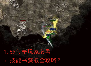 1.85传奇玩家必看:技能书获取全攻略? 1.85传奇玩家必看:技能书获取全攻略?