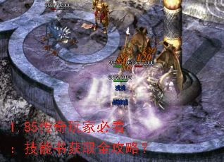 1.85传奇玩家必看:技能书获取全攻略? 1.85传奇玩家必看:技能书获取全攻略?
