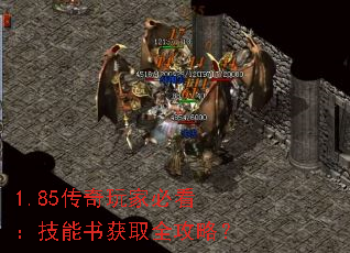 1.85传奇玩家必看:技能书获取全攻略? 1.85传奇玩家必看:技能书获取全攻略?