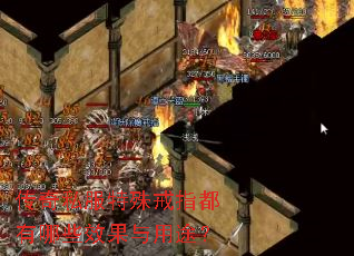 传奇私服特殊戒指都有哪些效果与用途? 传奇私服特殊戒指都有哪些效果与用途?