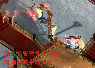 传奇私服特殊戒指都有哪些效果与用途? 传奇私服特殊戒指都有哪些效果与用途?