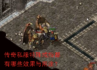 传奇私服特殊戒指都有哪些效果与用途? 传奇私服特殊戒指都有哪些效果与用途?