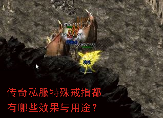 传奇私服特殊戒指都有哪些效果与用途? 传奇私服特殊戒指都有哪些效果与用途?