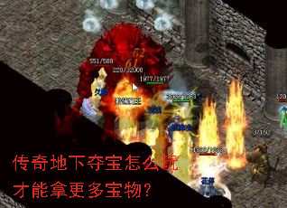 传奇地下夺宝怎么玩才能拿更多宝物? 传奇地下夺宝怎么玩才能拿更多宝物?