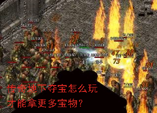 传奇地下夺宝怎么玩才能拿更多宝物? 传奇地下夺宝怎么玩才能拿更多宝物?