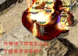 传奇地下夺宝怎么玩才能拿更多宝物? 传奇地下夺宝怎么玩才能拿更多宝物?