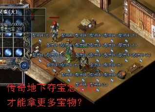 传奇地下夺宝怎么玩才能拿更多宝物? 传奇地下夺宝怎么玩才能拿更多宝物?