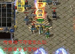 传奇地下夺宝怎么玩才能拿更多宝物? 传奇地下夺宝怎么玩才能拿更多宝物?