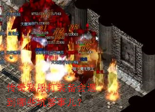 传奇私服打装备会遇到哪些坑爹事儿? 传奇私服打装备会遇到哪些坑爹事儿?