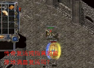传奇复活戒指真的能原地满血复活吗? 传奇复活戒指真的能原地满血复活吗?