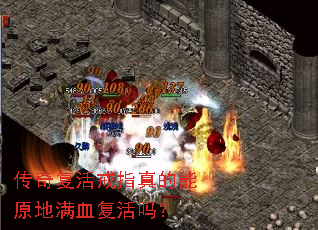 传奇复活戒指真的能原地满血复活吗? 传奇复活戒指真的能原地满血复活吗?