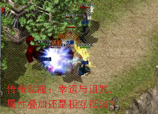 传奇私服:幸运与诅咒,属性叠加还是相互抵消? 传奇私服:幸运与诅咒,属性叠加还是相互抵消?