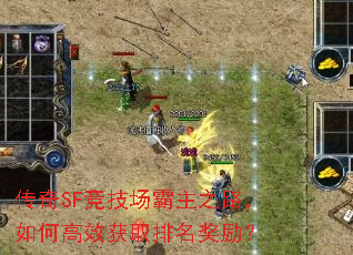 传奇SF竞技场霸主之路,如何高效获取排名奖励? 传奇SF竞技场霸主之路,如何高效获取排名奖励?