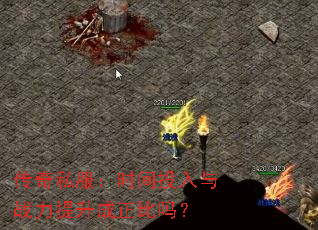 传奇私服:时间投入与战力提升成正比吗? 传奇私服:时间投入与战力提升成正比吗?