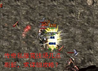 传奇私服竞技场几点刷新,求详细攻略? 传奇私服竞技场几点刷新,求详细攻略?