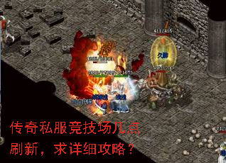 传奇私服竞技场几点刷新,求详细攻略? 传奇私服竞技场几点刷新,求详细攻略?