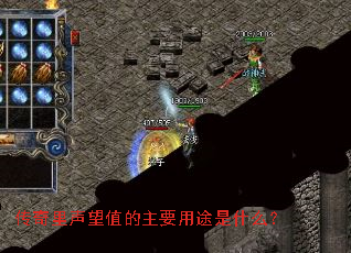 传奇里声望值的主要用途是什么? 传奇里声望值的主要用途是什么?