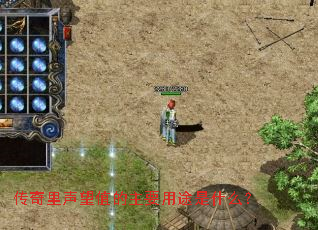 传奇里声望值的主要用途是什么? 传奇里声望值的主要用途是什么?