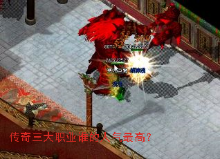 传奇三大职业谁的人气最高? 传奇三大职业谁的人气最高?