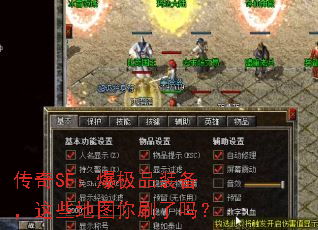 传奇SF:爆极品装备,这些地图你刷了吗? 传奇SF:爆极品装备,这些地图你刷了吗?