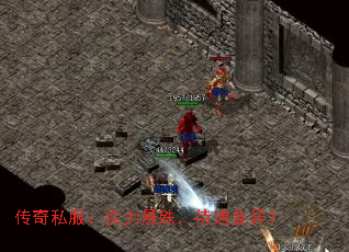 传奇私服:实力悬殊,待遇各异? 传奇私服:实力悬殊,待遇各异?