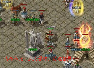 传奇私服:实力悬殊,待遇各异? 传奇私服:实力悬殊,待遇各异?