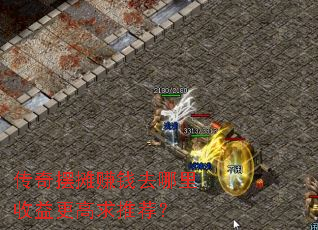 传奇摆摊赚钱去哪里收益更高求推荐? 传奇摆摊赚钱去哪里收益更高求推荐?